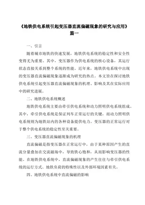 《地铁供电系统引起变压器直流偏磁现象的研究与应用》范文