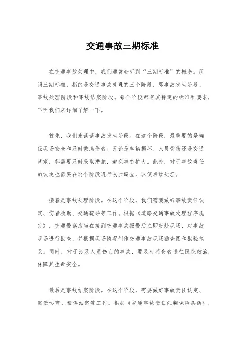 交通事故三期标准