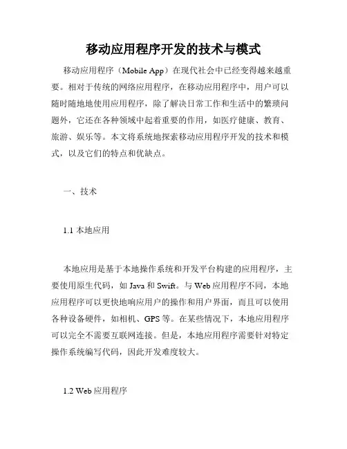 移动应用程序开发的技术与模式