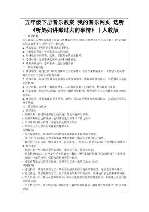 五年级下册音乐教案我的音乐网页选听《听妈妈讲那过去的事情》｜人教版
