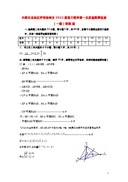 内蒙古自治区呼和浩特市2022届高三数学第一次质量数据监测(一模)答案 理