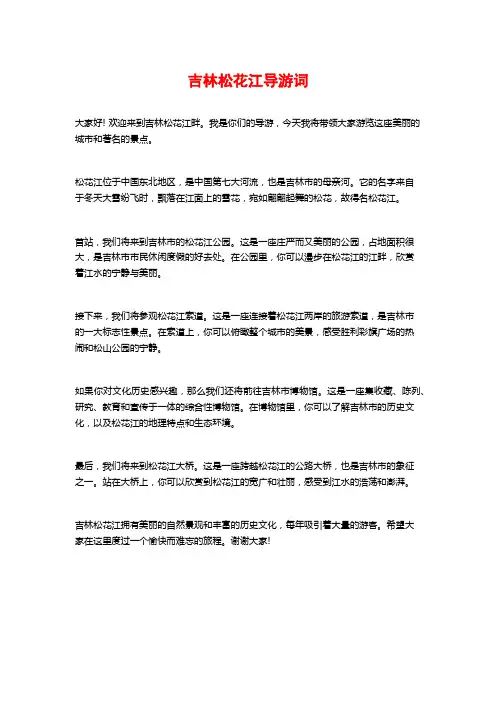 吉林松花江导游词
