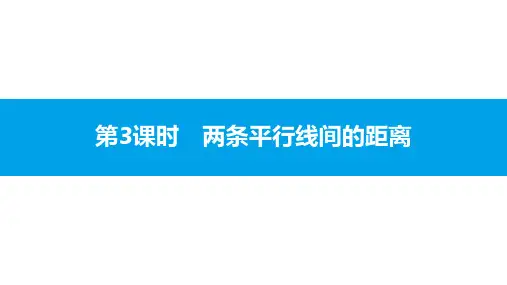 2020年春北师大版数学八年级下册同步 第六章 平行四边形6.2 第3课时 两条平行线间的距离