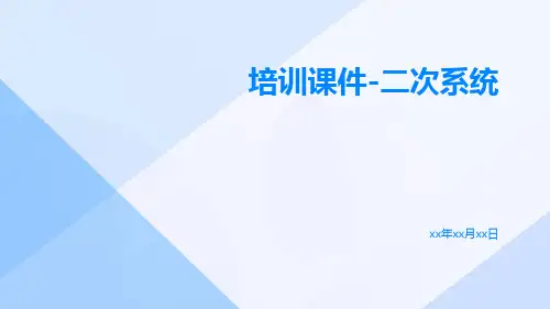 培训课件-二次系统