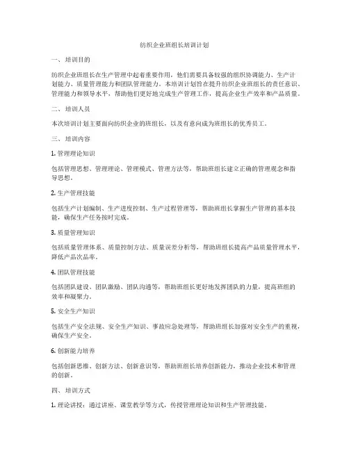 纺织企业班组长培训计划