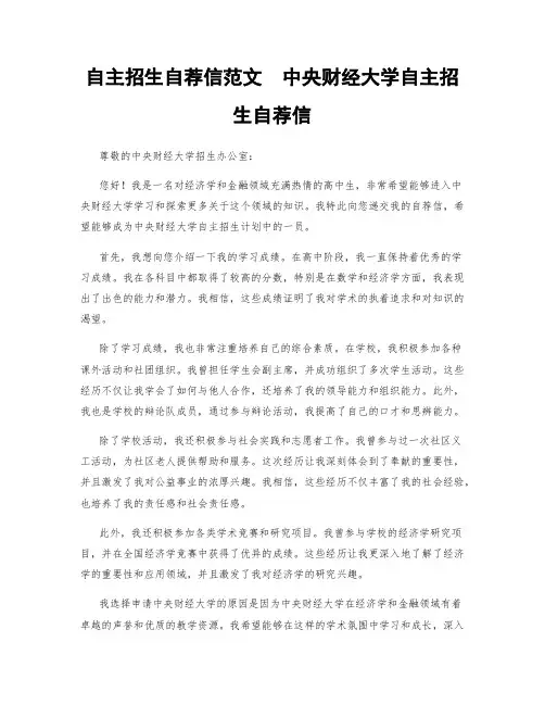 自主招生自荐信范文  中央财经大学自主招生自荐信