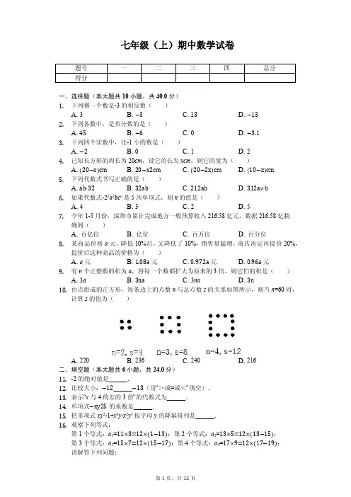 福建省泉州市七年级(上)期中数学试卷