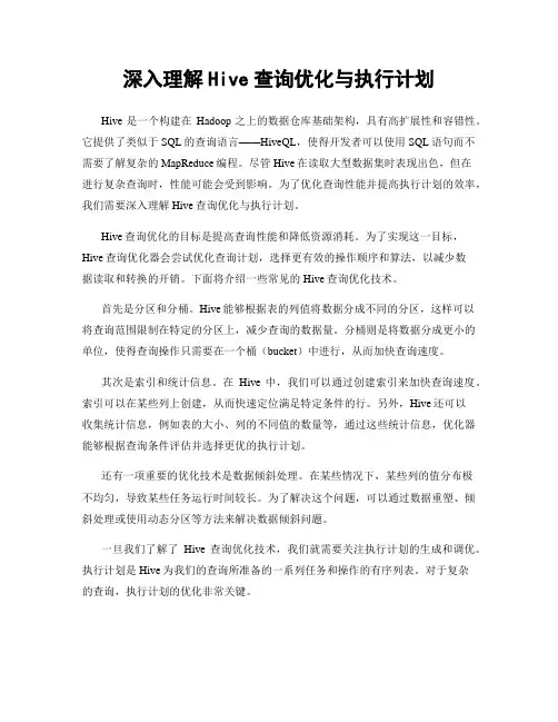 深入理解Hive查询优化与执行计划