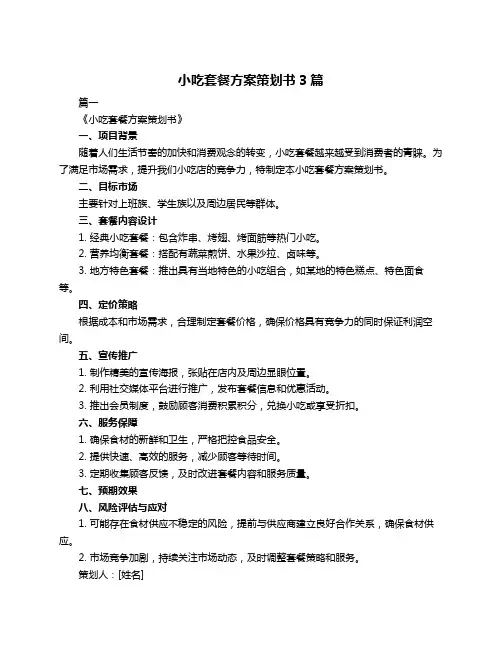 小吃套餐方案策划书3篇