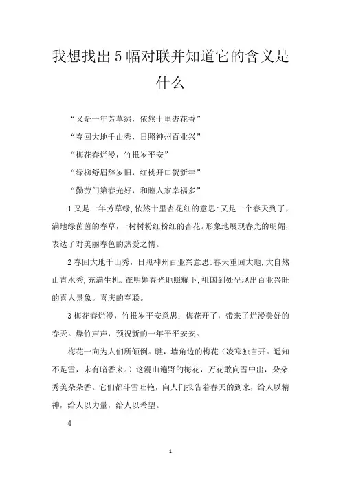 我想找岀5幅对联并知道它的含义是什么