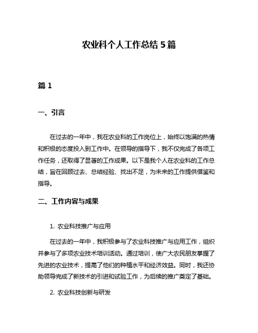 农业科个人工作总结5篇