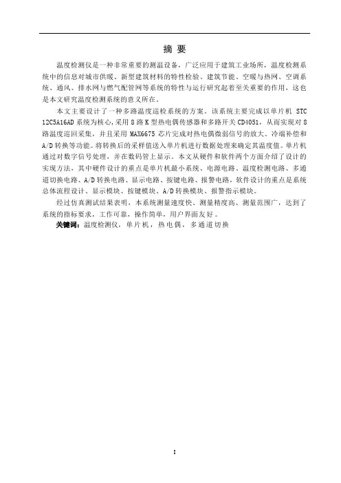 基于单片机的多路温度巡检系统设计毕业设计说明书