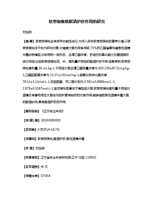 软枣猕猴桃解酒护肝作用的研究