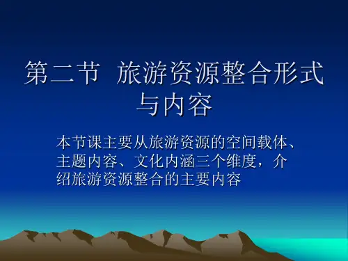 第二节  旅游资源整合形式与内容