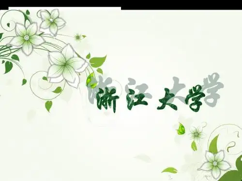 浙江大学简介