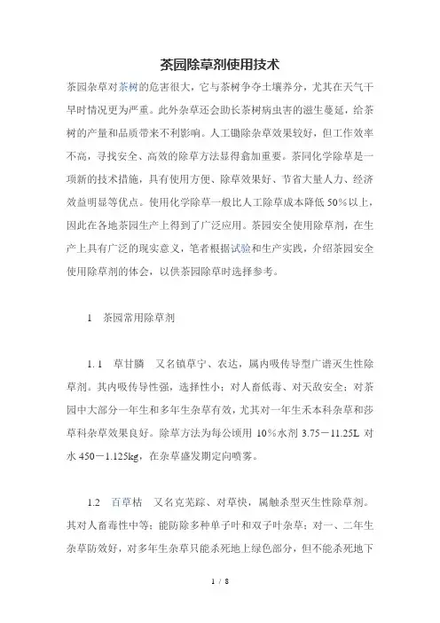 茶园除草剂使用技术