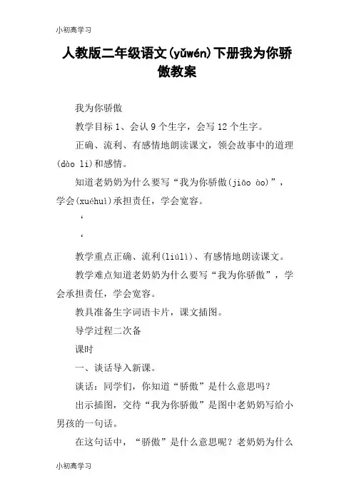 【K12学习】人教版二年级语文下册我为你骄傲教案
