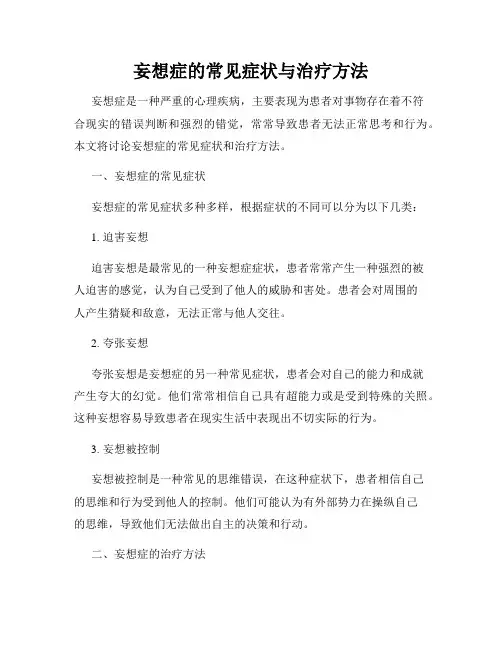 妄想症的常见症状与治疗方法