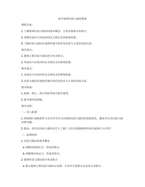 初中地理河流与湖泊教案