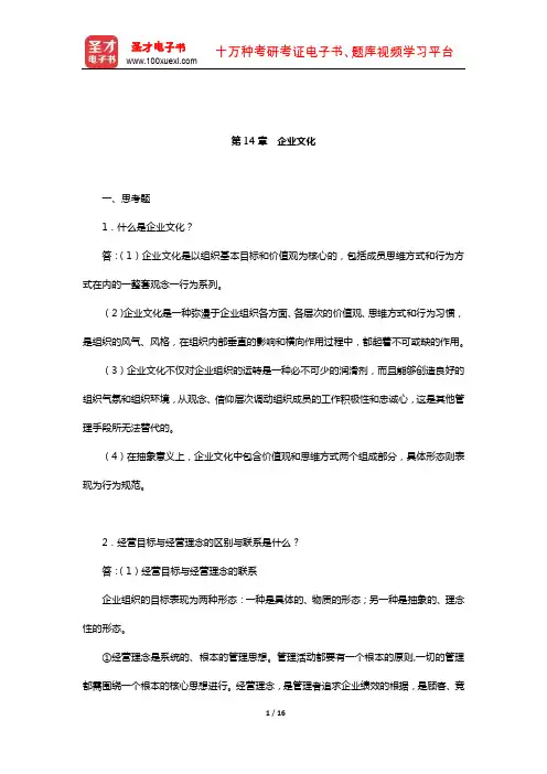 王利平《管理学原理》(第3版)课后习题(企业文化)【圣才出品】