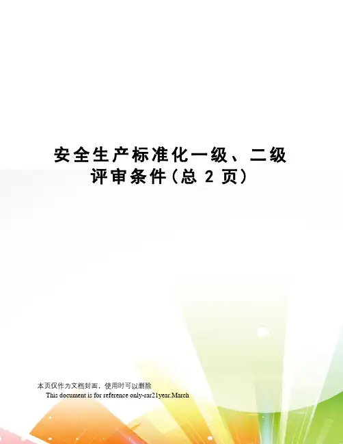 安全生产标准化一级、二级评审条件