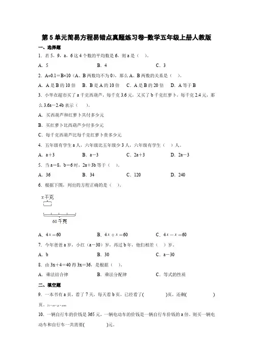 人教版数学五年级上册 第五单元 简易方程 易错点真题练习卷(含答案)