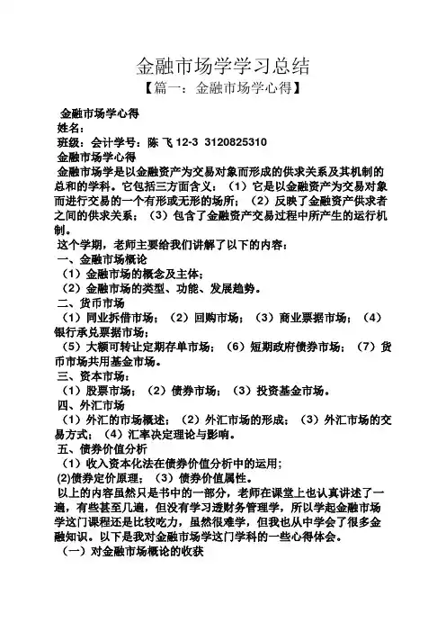 金融市场学学习总结