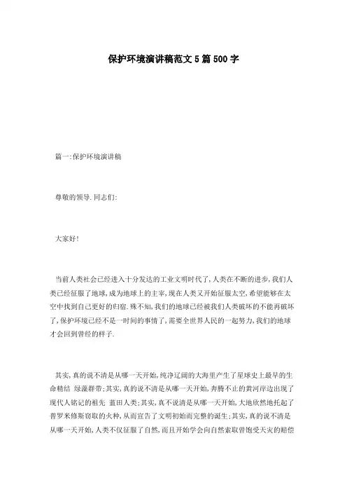 保护环境演讲稿范文5篇500字