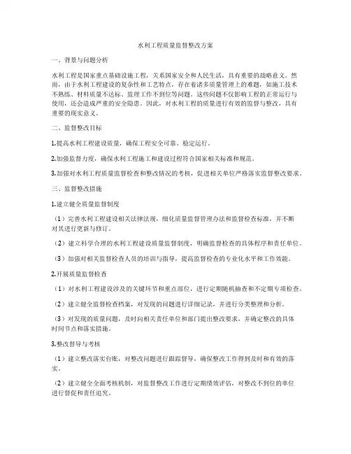水利工程质量监督整改方案