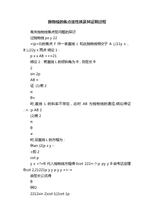 抛物线的焦点弦性质及其证明过程