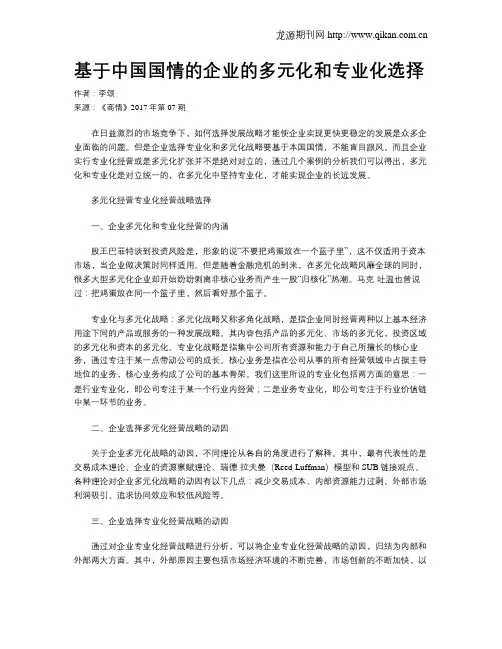 基于中国国情的企业的多元化和专业化选择