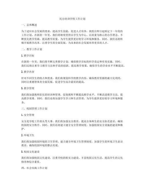 民办培训学校工作计划