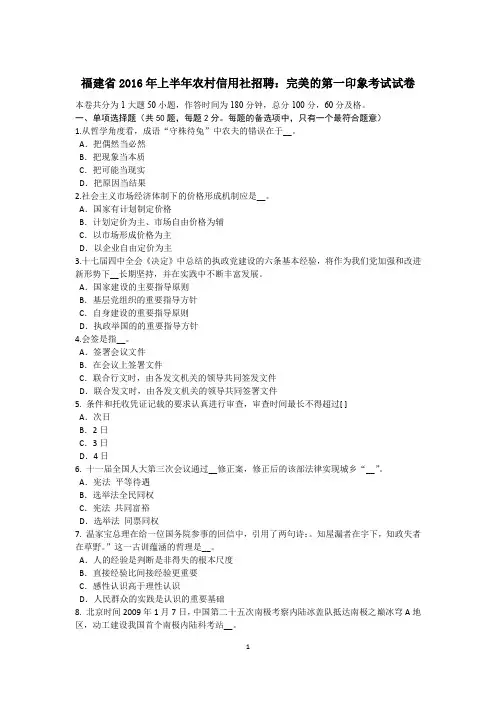 福建省2016年上半年农村信用社招聘：完美的第一印象考试试卷