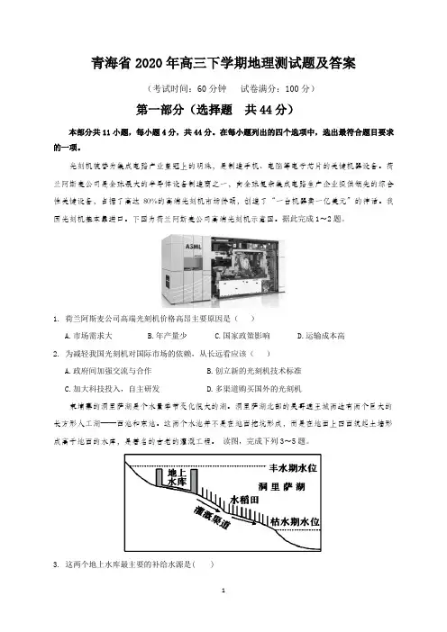 青海省2020年高三下学期地理测试题及答案