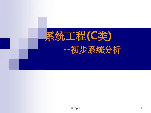 系统工程初步系统分析