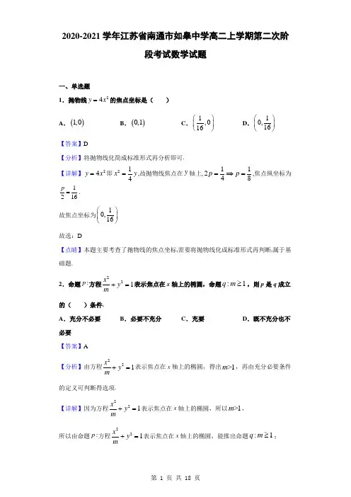 2020-2021学年江苏省南通市如皋中学高二上学期第二次阶段考试数学试题(解析版)