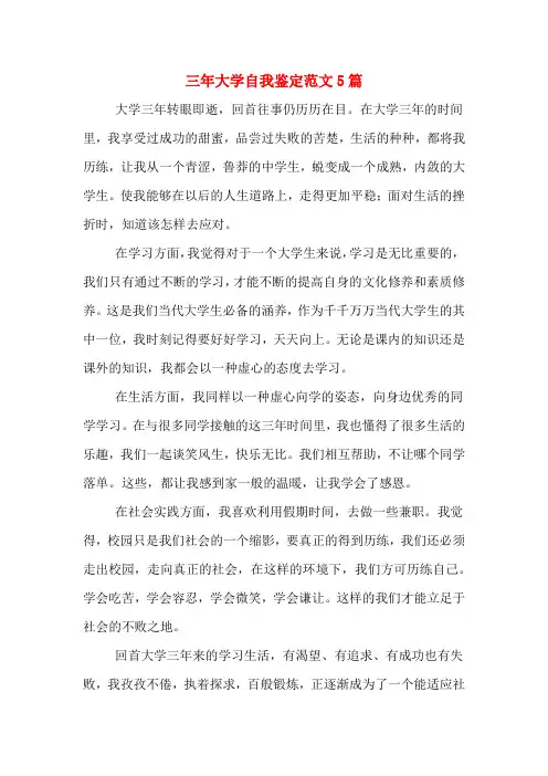 三年大学自我鉴定范文5篇