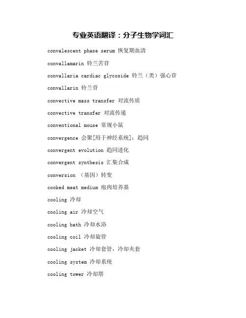 专业英语翻译：分子生物学词汇