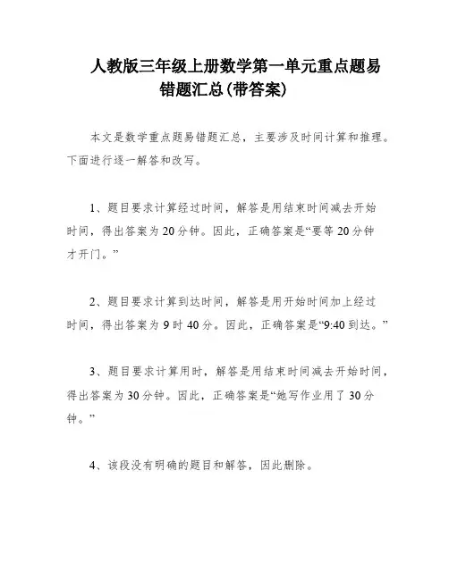 人教版三年级上册数学第一单元重点题易错题汇总(带答案)