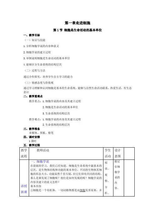 高中生物人教版(2019)必修一教案1.1 细胞是生命活动的基本单位