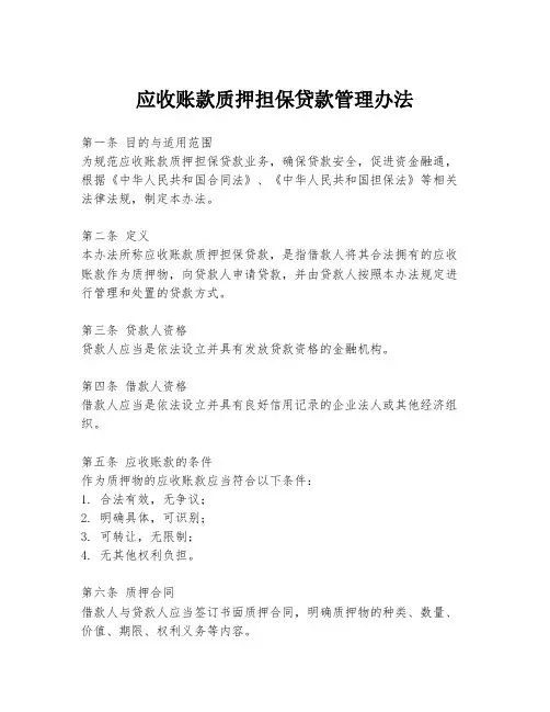 应收账款质押担保贷款管理办法