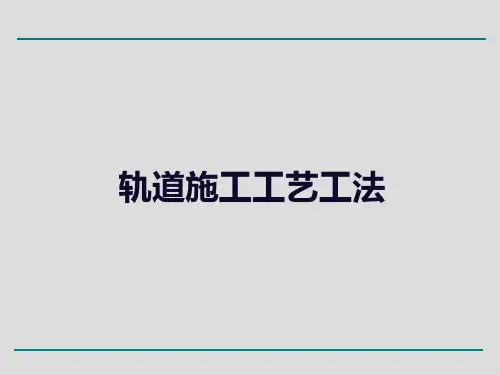 轨道施工工艺工法