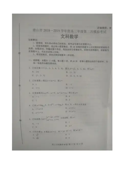 2019届河北省唐山市高三第二次模拟考试数学(文)(B)试卷扫描版含答案