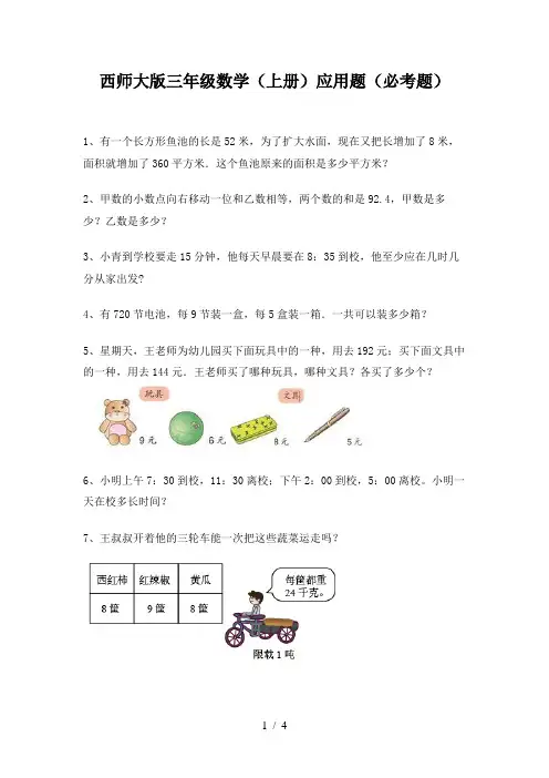 西师大版三年级数学(上册)应用题(必考题)