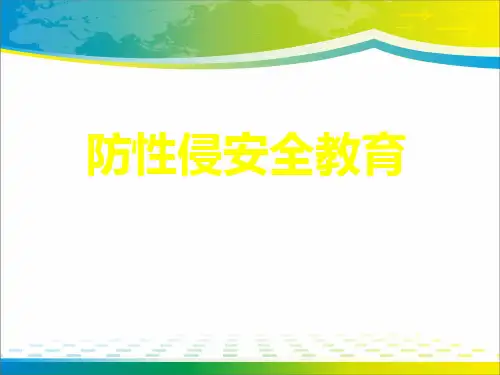 《防性侵安全教育》PPT【完美版课件】