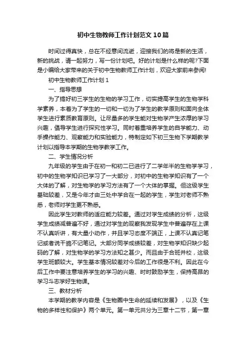初中生物教师工作计划范文10篇