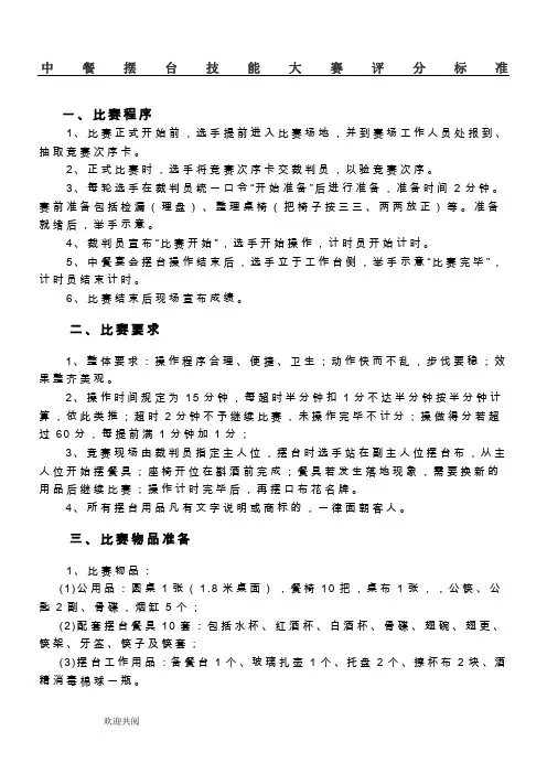餐饮服务(中餐宴会摆台)技能比赛规则和评分标准