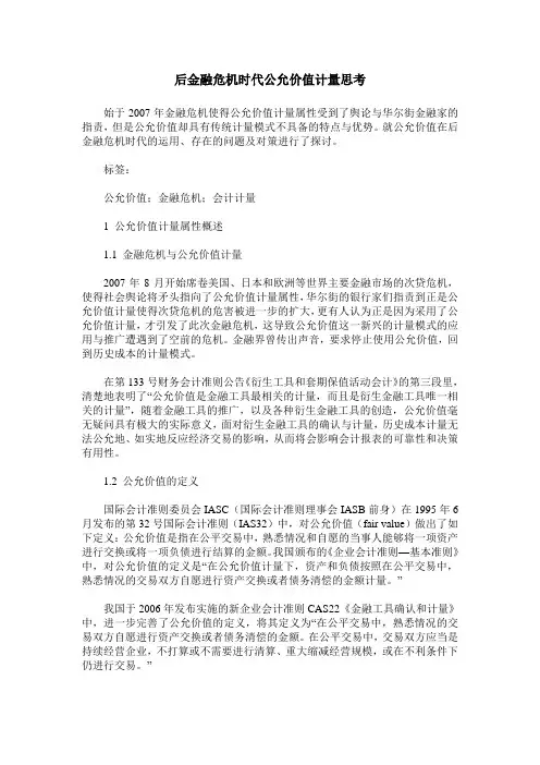 后金融危机时代公允价值计量思考