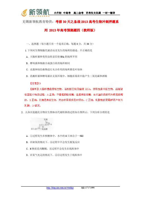 无锡新领航教育特供：考前30天之备战2013高考生物冲刺押题系列 2013年高考预测题四(教师版)