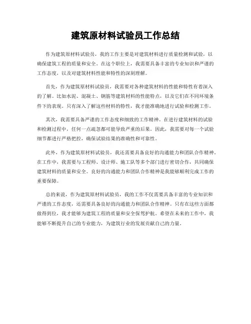 建筑原材料试验员工作总结